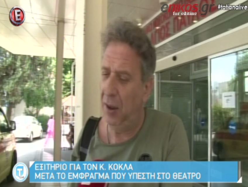 Εξιτήριο πήρε ο Κώστας Κόκλας – Τι δήλωσε για την περιπέτεια της υγείας του – ΒΙΝΤΕΟ