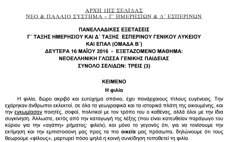 Πανελλαδικές – Αυτό είναι το θέμα της Νεοελληνικής γλώσσας