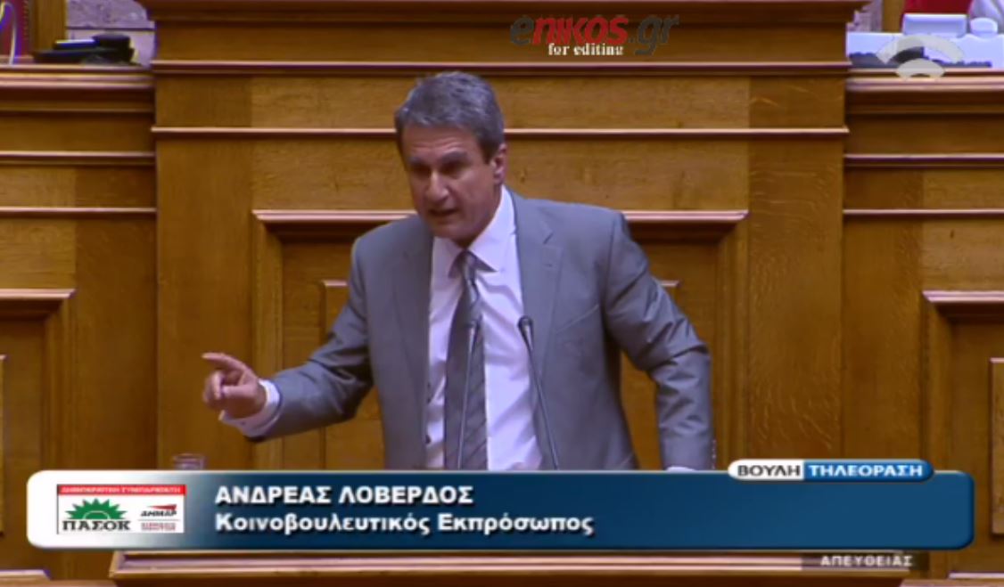 Λοβέρδος: Σκάβετε τον πολιτικό σας λάκκο – ΒΙΝΤΕΟ