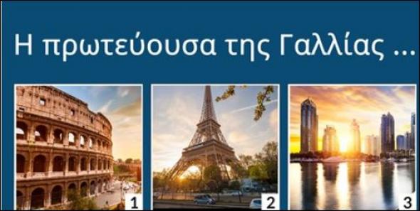 Είσαι άσος στη γεωγραφία; Βρες τις πρωτεύουσες 12 χωρών