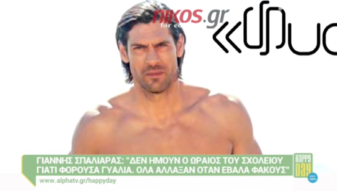 Σπαλιάρας: Δεν ήμουν ο ωραίος του σχολείου – ΒΙΝΤΕΟ