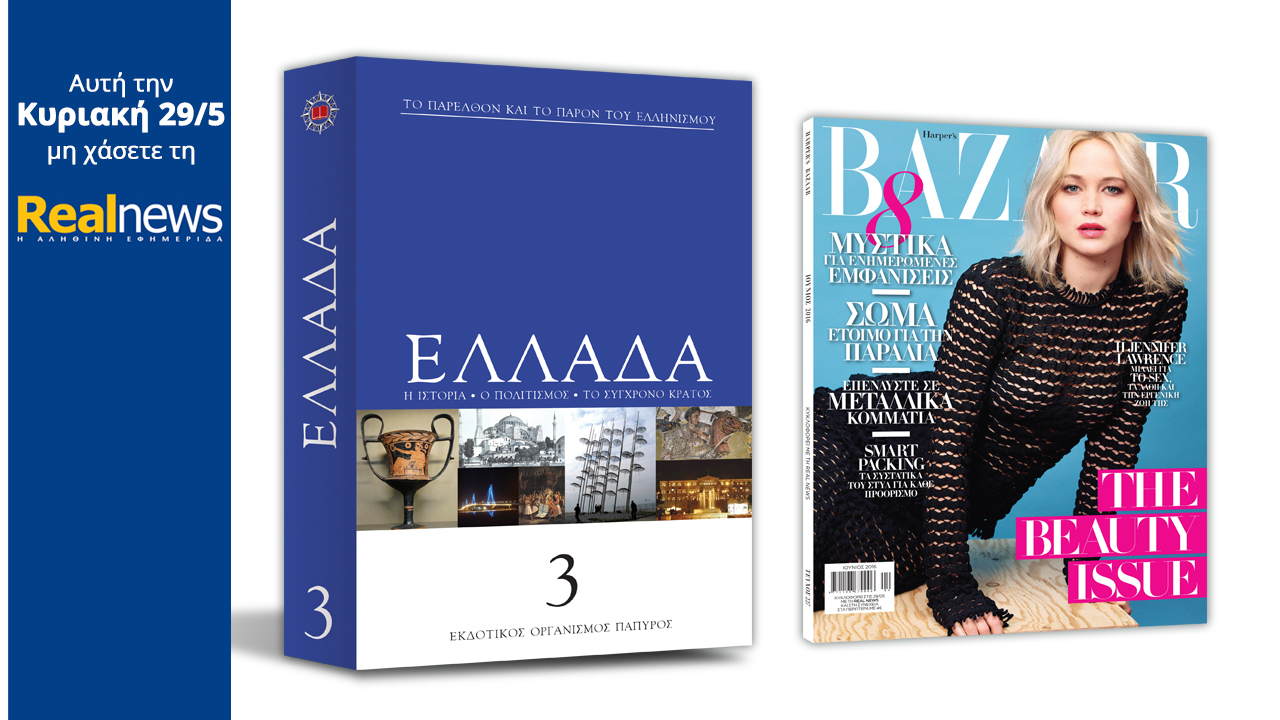 Σήμερα στη Realnews: Ελλάδα-Εγκυκλοπαίδεια από τις εκδόσεις Πάπυρος και Harper’s Bazaar