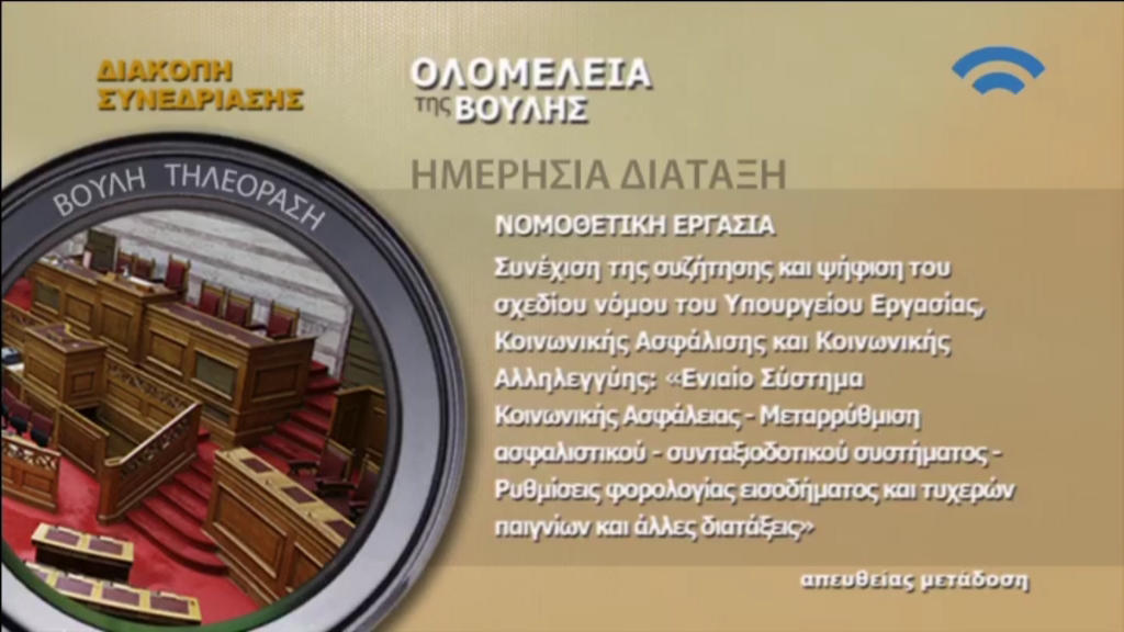 Επεισόδιο με βουλευτές της Χρυσής Αυγής – Διεκόπη η συνεδρίαση της Βουλής – ΤΩΡΑ