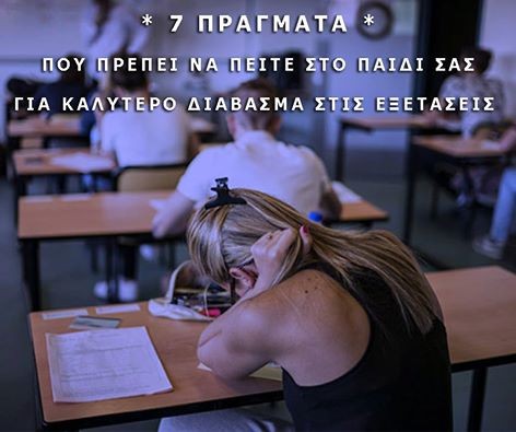 Διαβάζει το παιδί σου για εξετάσεις; 7 πράγματα που πρέπει να του πεις