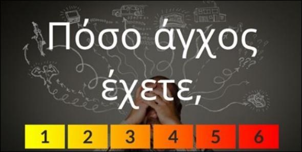 Θέλεις να μάθεις πόσο επηρεάζει το στρες την υγεία σου; Κάνε το τεστ