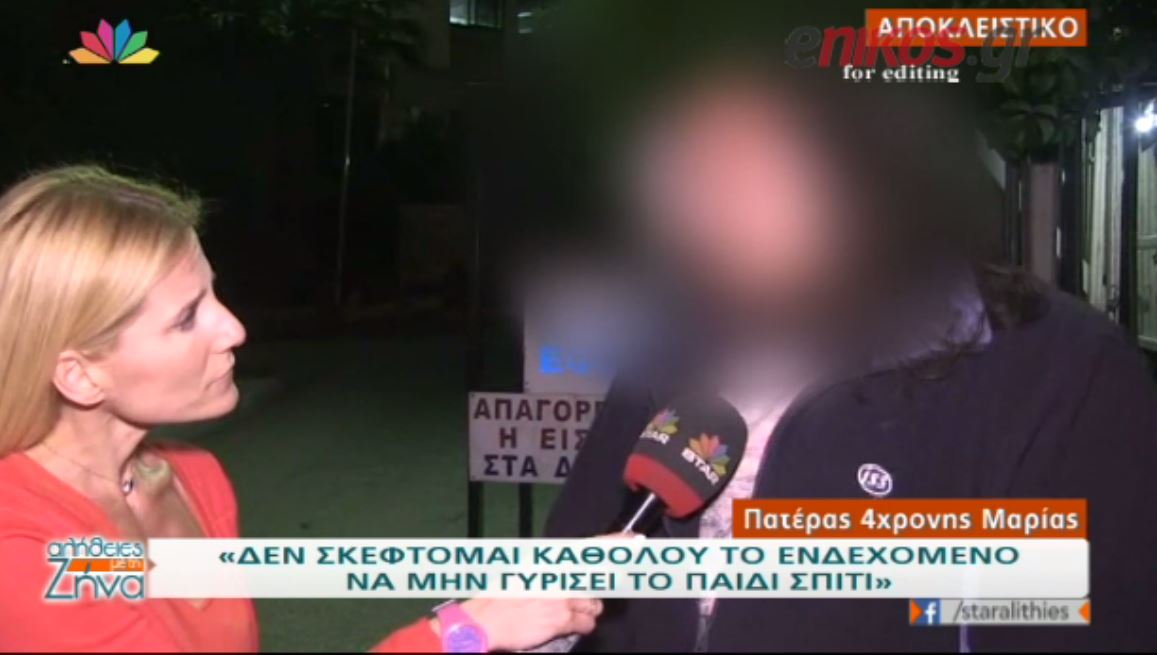 H κραυγή αγωνίας του πατέρα της 4χρονης Μαρίας – ΒΙΝΤΕΟ