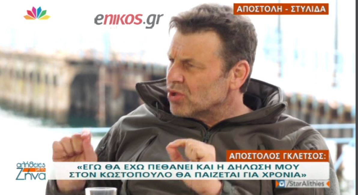 Γκλέτσος: Θα πεθάνω και θα θυμούνται ακόμα το ψάρι με τις δυο πλευρές