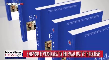 Το Kontra Channel για τη μεγάλη προσφορά της Realnews – ΒΙΝΤΕΟ