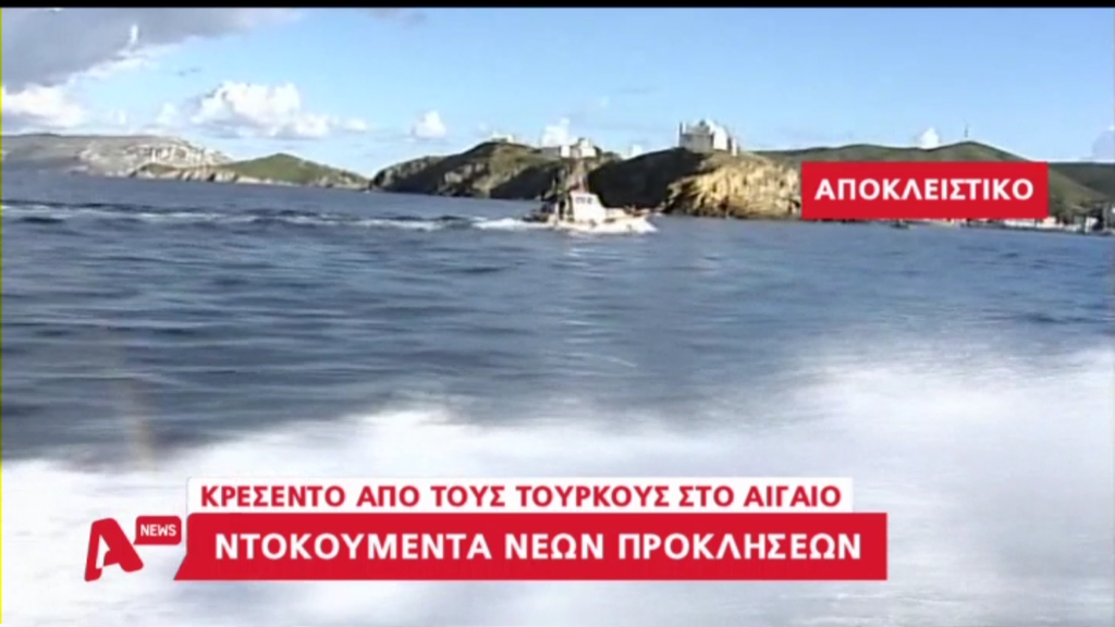 Νέο βίντεο ντοκουμέντο από τις τουρκικές προκλήσεις στο Αιγαίο
