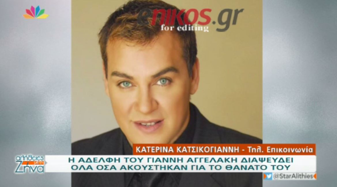 H αδελφή του Αγγελάκη αποκαλύπτει: Ο Γιάννης πέθανε στον ύπνο του – ΒΙΝΤΕΟ