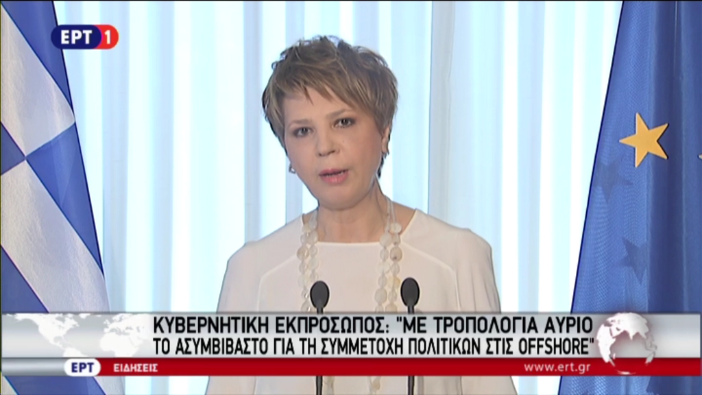 Γεροβασίλη: Αύριο με τροπολογία το ασυμβίβαστο για τη συμμετοχή πολιτικών στις offshore – ΤΩΡΑ