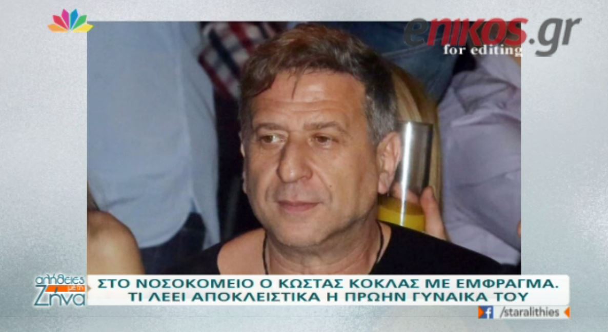 Τι λέει η πρώην σύζυγος του Κόκλα για την υγεία του – ΒΙΝΤΕΟ