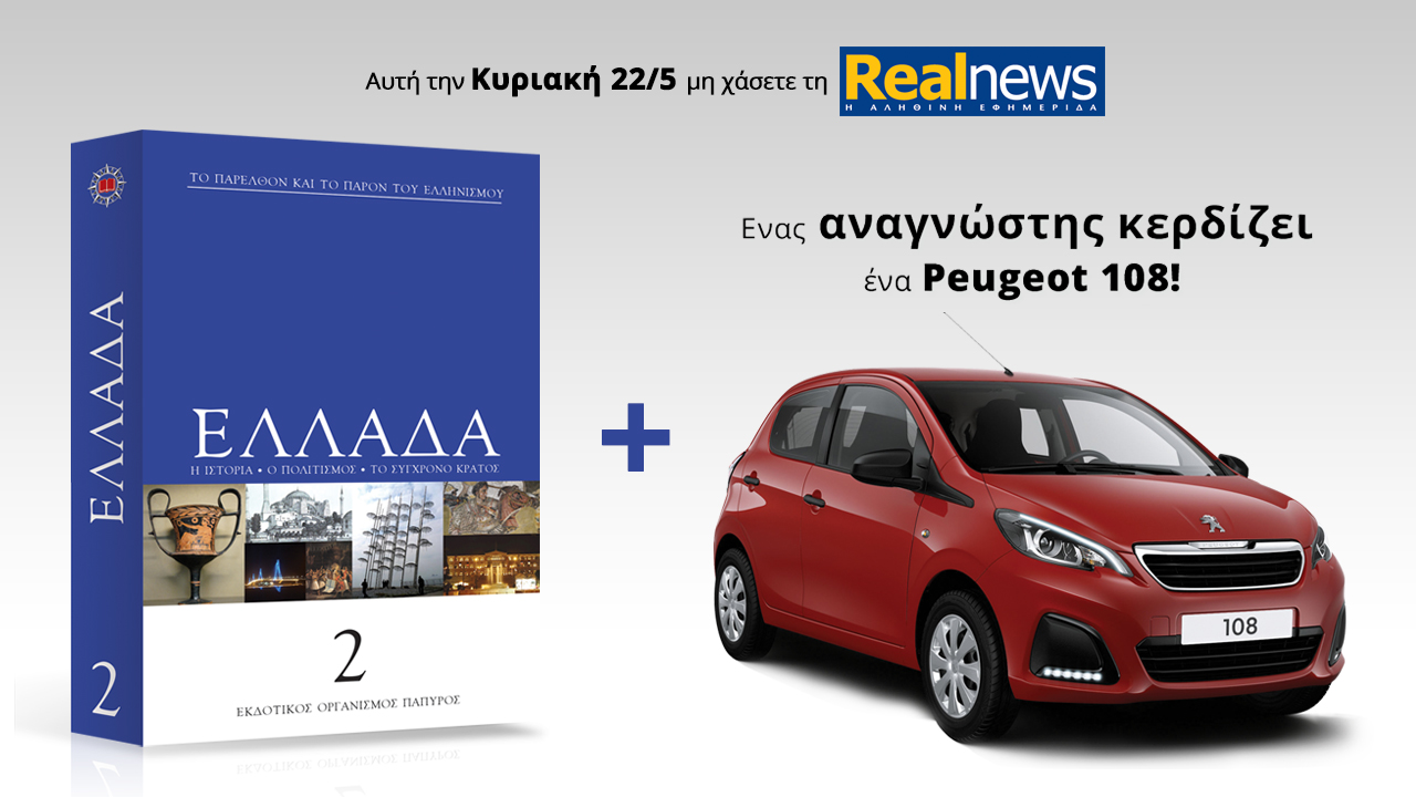 Σήμερα στη Realnews: Ελλάδα-Εγκυκλοπαίδεια από τις εκδόσεις Πάπυρος και ένα αυτοκίνητο