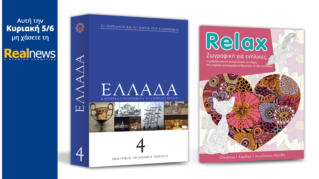 Σήμερα στη Realnews: Ελλάδα-Εγκυκλοπαίδεια από τις εκδόσεις Πάπυρος και Relax