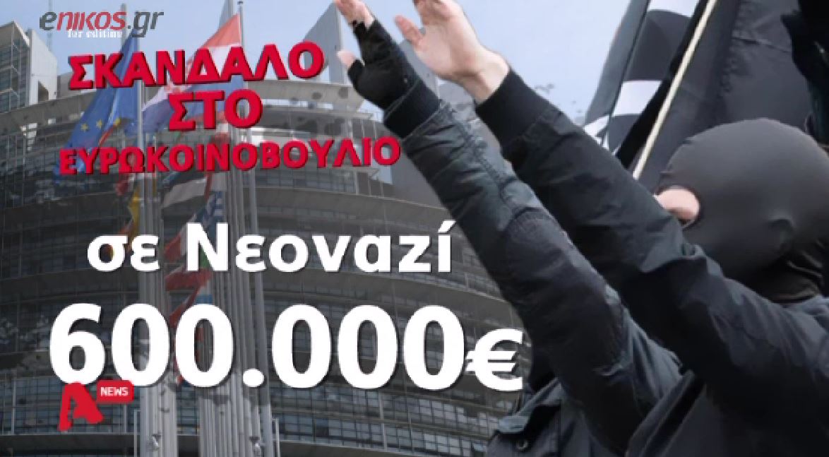 Σκάνδαλο στην Ευρωβουλή με επιδοτήσεις σε νεοναζί – ΒΙΝΤΕΟ