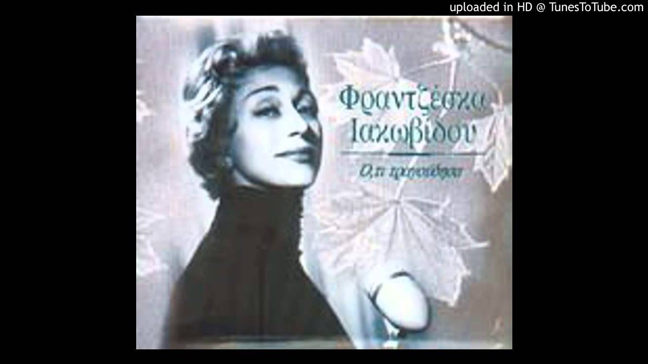 “Έφυγε” η ηθοποιός και τραγουδίστρια Φραντζέσκα Ιακωβίδου