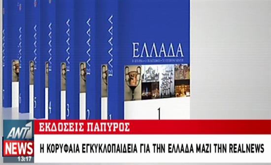 O AΝΤ1 για τη μεγάλη προσφορά της Realnews