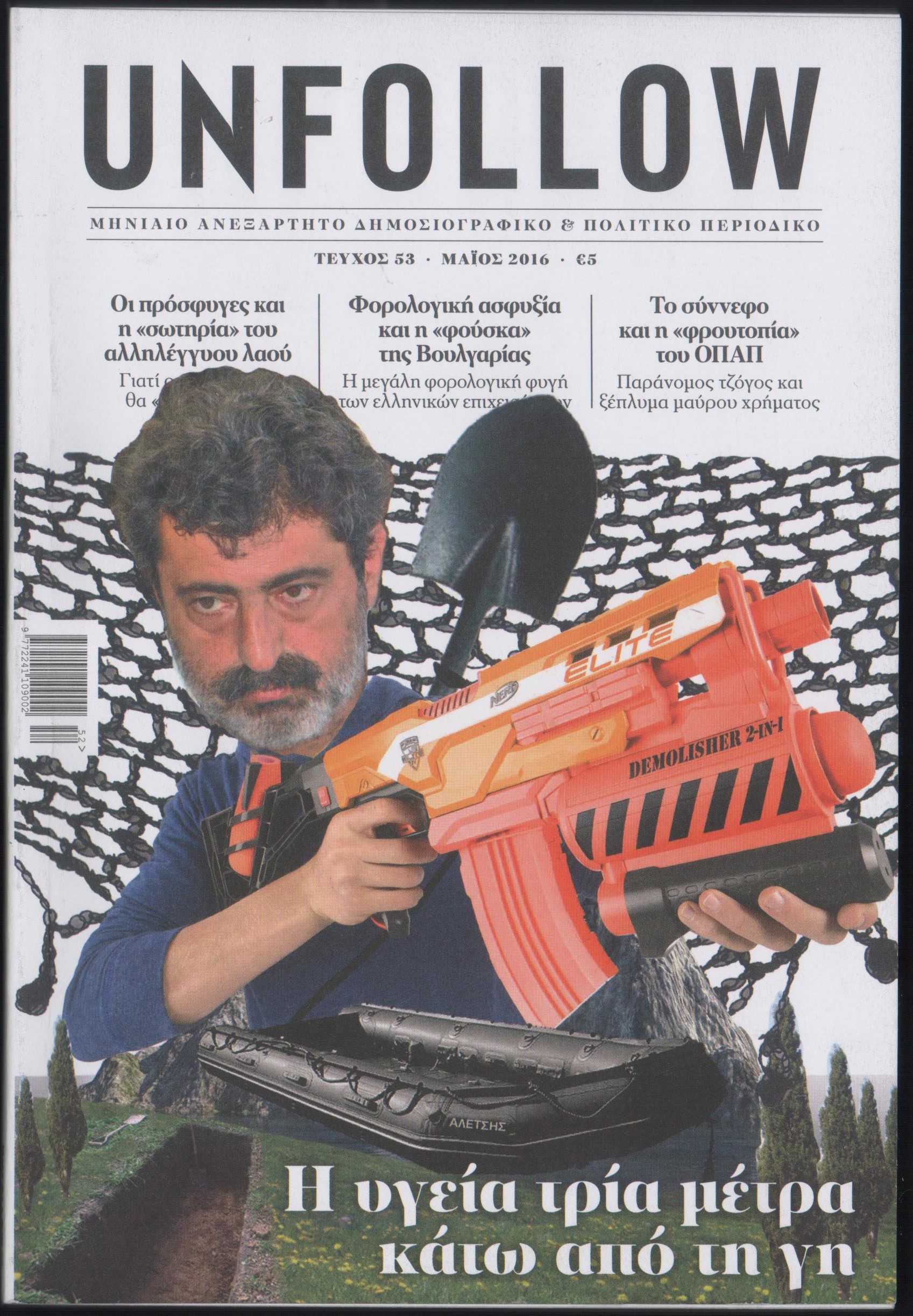 Η υγεία τρία μέτρα κάτω από τη γη