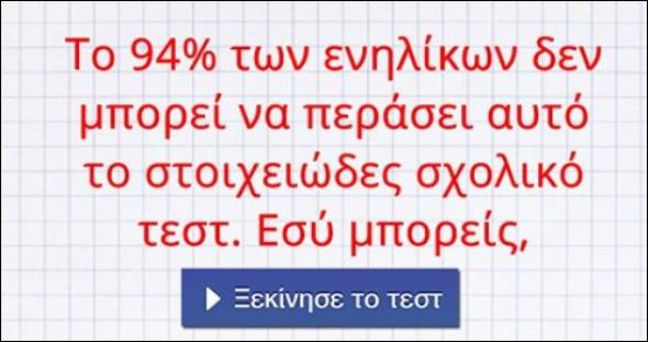 Τεστ γνώσεων για λίγους – Μόνο το 6% των ενηλίκων μπορεί να το περάσει