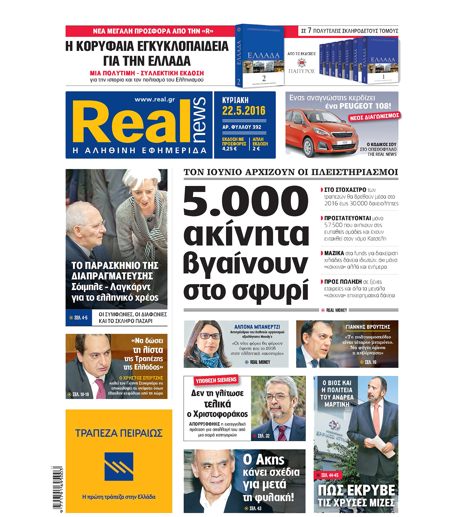 H Realnews σήμερα