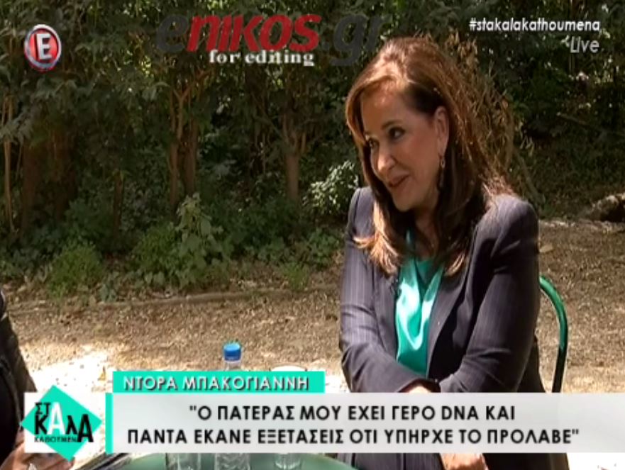 H Mπακογιάννη μίλησε για τον πατέρα της και αποκάλυψε τα μυστικά της μακροζωίας του – ΒΙΝΤΕΟ