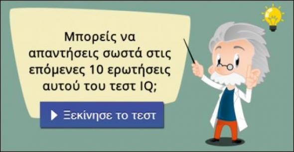Τεστ ευφυΐας για λίγους – Μάθε πόσο είναι το IQ σου