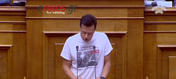 Το μπλουζάκι διαμαρτυρίας στο βήμα της βουλής – ΒΙΝΤΕΟ