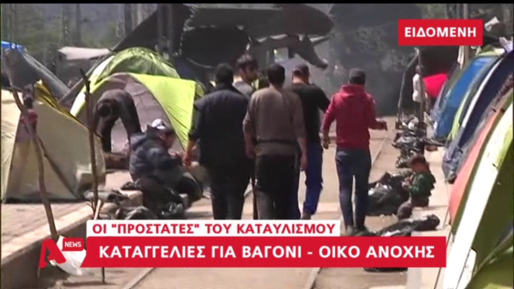 Καταγγελίες για βαγόνι-οίκο ανοχής στην Ειδομένη – ΒΙΝΤΕΟ