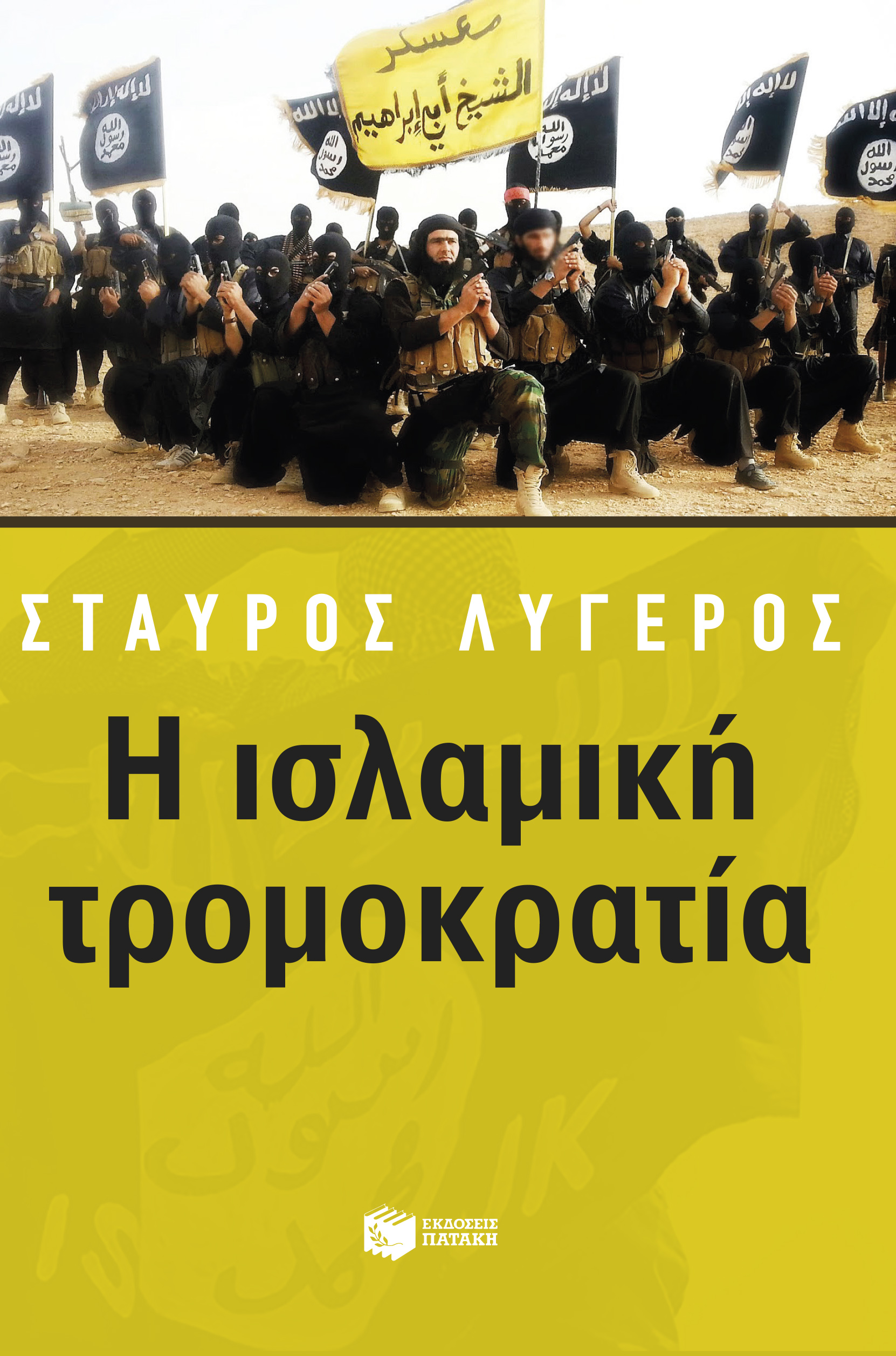 “Η ισλαμική τρομοκρατία”: Το νέο βιβλίο του Σταύρου Λυγερού