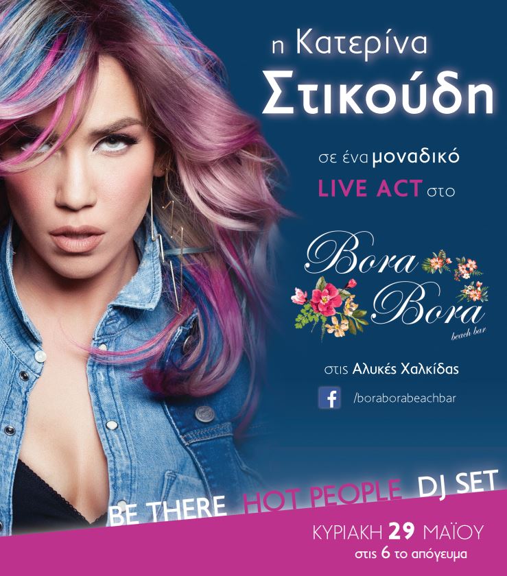 Η super-hot Κατερίνα Στικούδη, την Κυριακή στο Bora Bora Beach στη Χαλκίδα