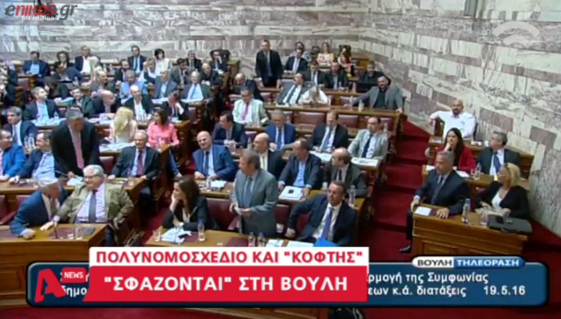 Διαπληκτισμοί και καβγάδες στη Βουλή για το πολυνομοσχέδιο – ΒΙΝΤΕΟ