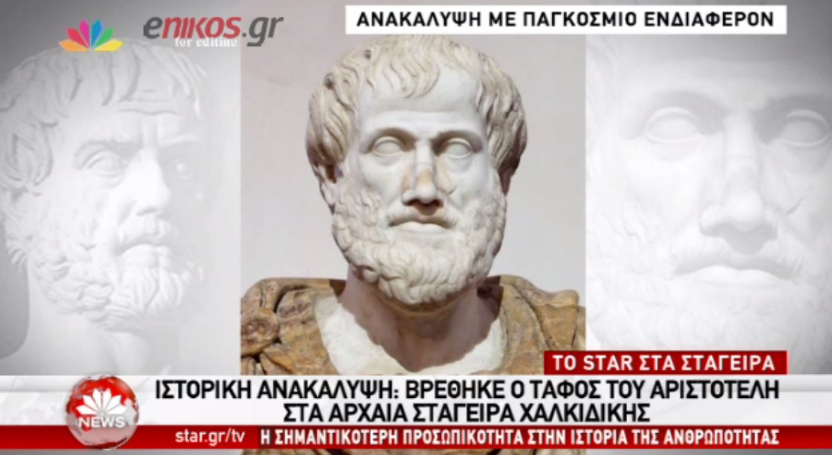 Ιστορική ανακάλυψη – Βρέθηκε ο τάφος του Αριστοτέλη – ΒΙΝΤΕΟ