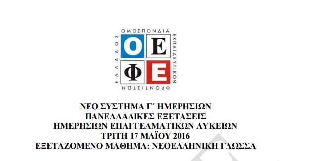 Πανελλαδικές – Οι απαντήσεις