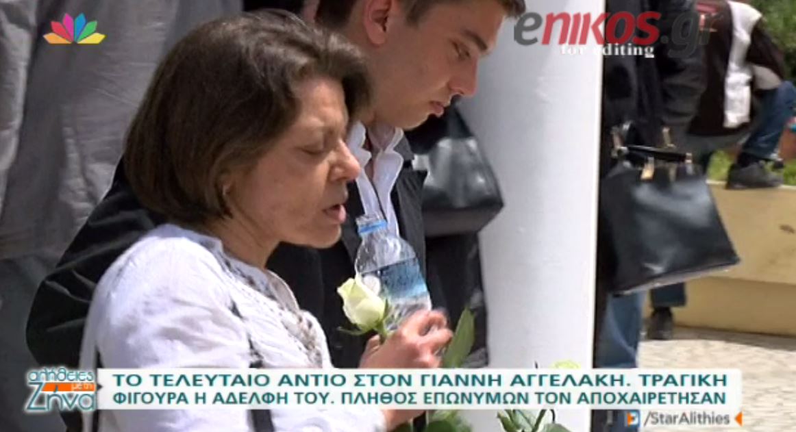 Θρήνος στη κηδεία του Γιάννη Αγγελάκη -Συντετριμμένη η αδελφή του – ΒΙΝΤΕΟ