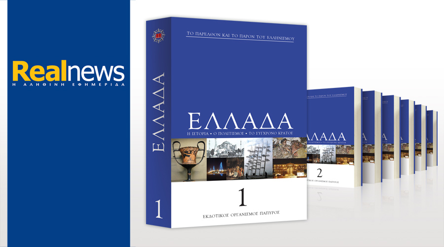 Εξαντλήθηκε ο πρώτος τόμος της Εγκυκλοπαίδειας για την Ελλάδα