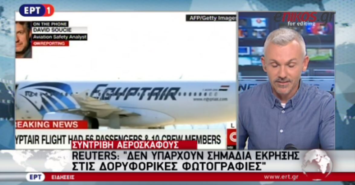 Reuters: Δεν υπάρχουν σημάδια έκρηξης του αεροσκάφους σε δορυφορικές φωτογραφίες – ΒΙΝΤΕΟ