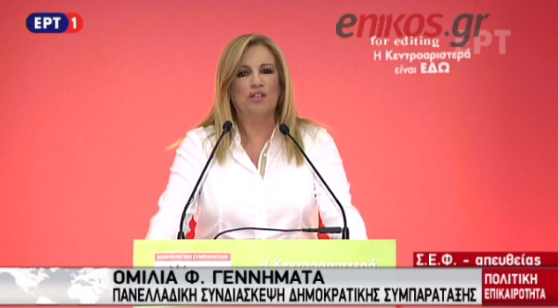 Γεννηματά: Δεν μας αξίζει να γίνουμε δεκανίκι κανενός – ΒΙΝΤΕΟ