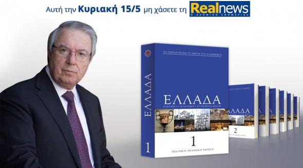 Ο καθηγητής Γ.Μπαμπινιώτης μιλά για την εγκυκλοπαίδεια του Παπύρου στη Realnews