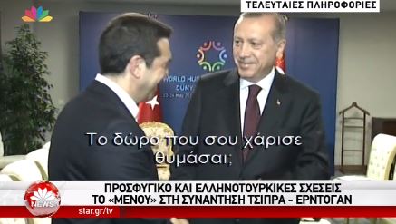 Ο Ερντογάν ρωτάει τον Τσίπρα που είναι η γραβάτα που του είχε κάνει δώρο – ΒΙΝΤΕΟ