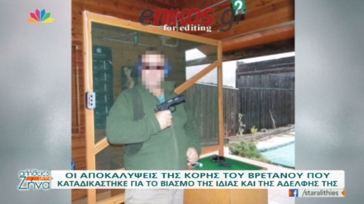 Oι αποκαλύψεις της θετής κόρης του Βρετανού που καταδικάστηκε για τον βιασμό της – ΒΙΝΤΕΟ