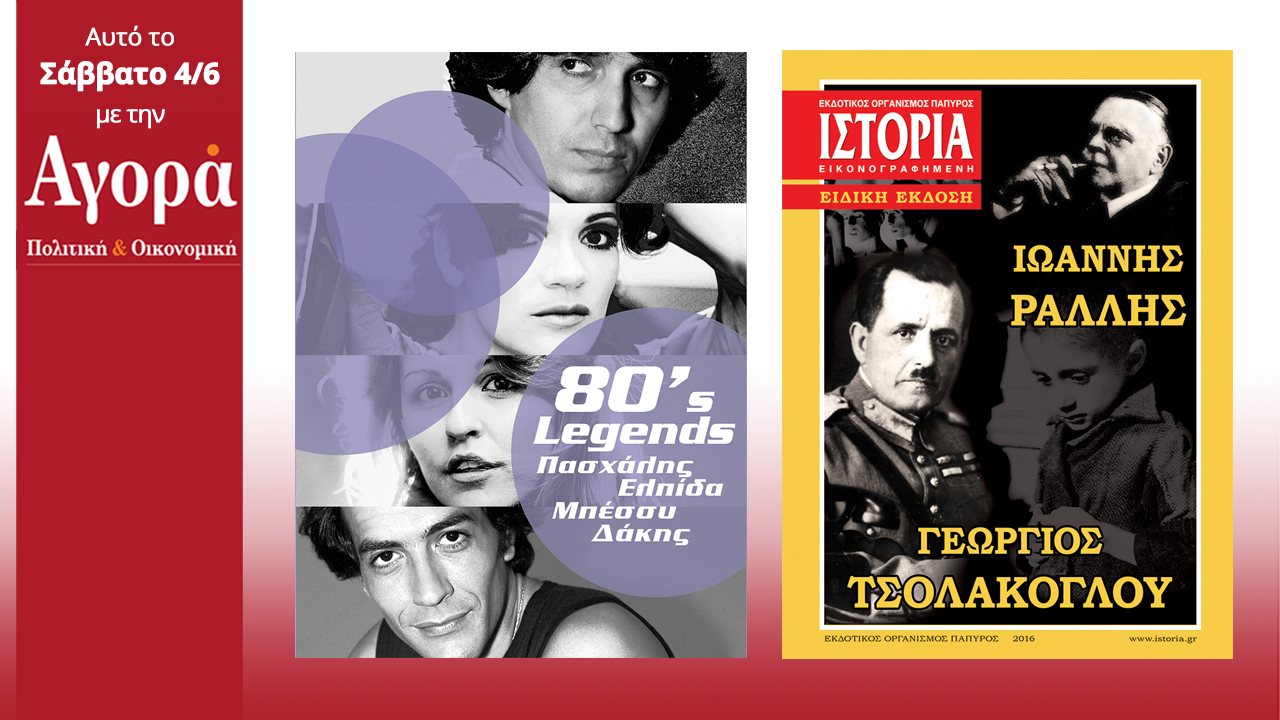 Σήμερα στην Αγορά: 80’s Legends CD και περιοδικό Ιστορία