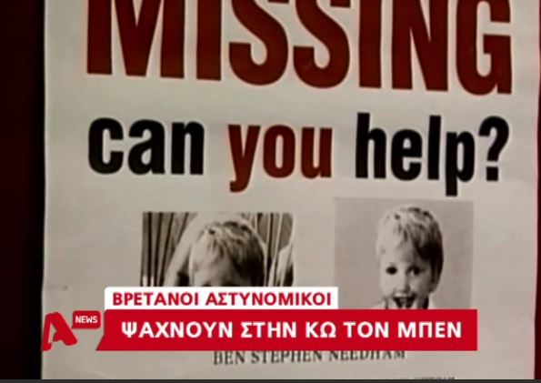 Νέες έρευνες για την εξαφάνιση του Μπεν – Τι ψάχνουν οι Βρετανοί αστυνομικοί στην Κω – ΒΙΝΤΕΟ