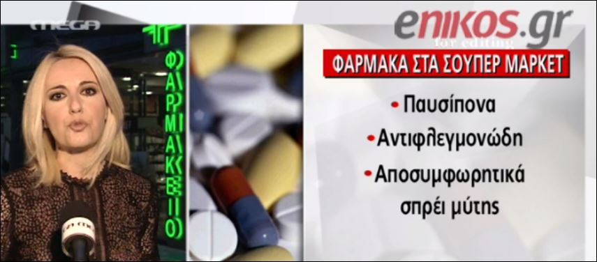 Ποια φάρμακα θα πωλούνται εκτός φαρμακείων – ΒΙΝΤΕΟ