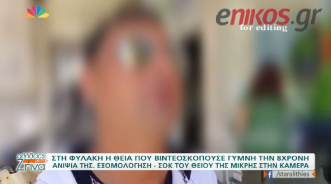 “To έχει μετανιώσει” δηλώνει ο αδελφός της γυναίκας που βιντεοσκοπούσε την 8χρονη ανιψιά της – ΒΙΝΤΕΟ