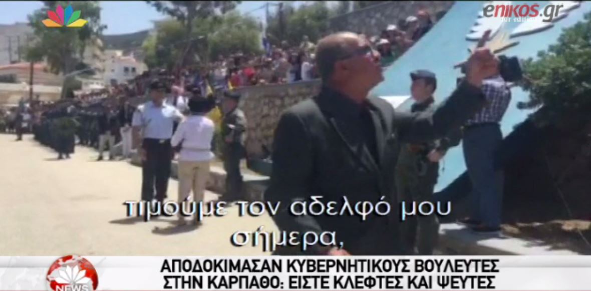 Αποδοκίμασαν κυβερνητικούς βουλευτές στην Κάρπαθο – ΒΙΝΤΕΟ