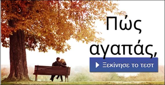 8 ερωτήσεις για να μάθεις πως αγαπάς – Κάνε το τεστ