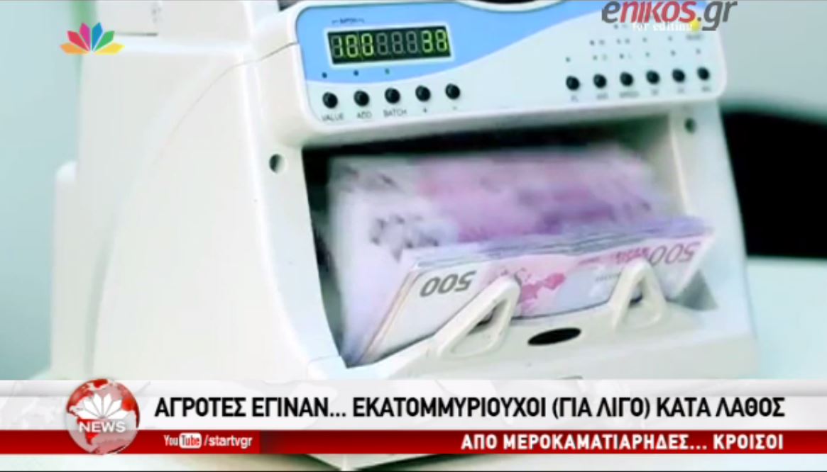 Οι αγρότες που έγιναν εκ��τομμυριούχοι κατά… λάθος – ΒΙΝΤΕΟ