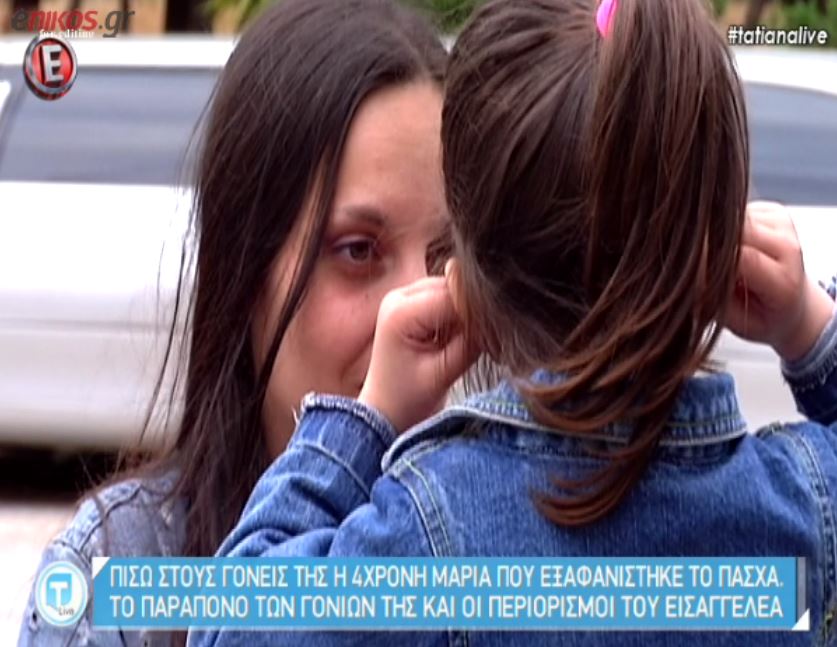 Επιμένει στο σενάριο της απαγωγής ο πατέρας της μικρής Μαρίας – ΒΙΝΤΕΟ