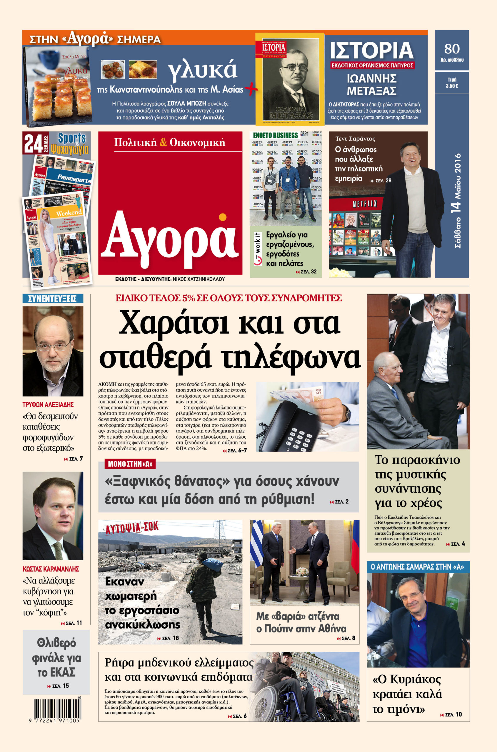 Η «Αγορά» που κυκλοφορεί σήμερα