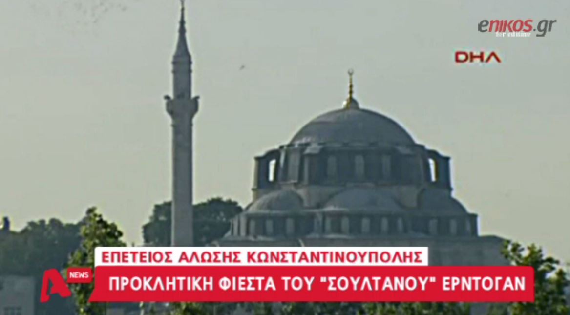 Προκλητική φιέστα του Ερντογάν στην επέτειο της Άλωσης – ΒΙΝΤΕΟ